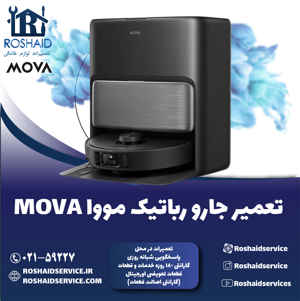 تعمیر جارو رباتیک مووا روشاید سرویس